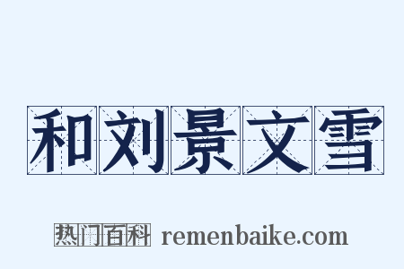 和刘景文雪是什么意思的图片